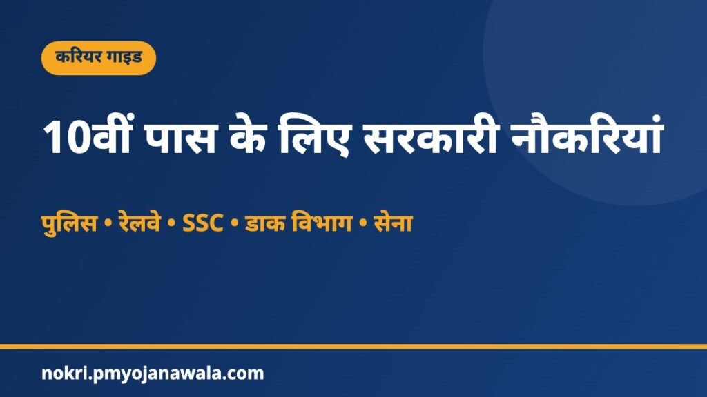 10वीं पास के लिए सरकारी नौकरियां