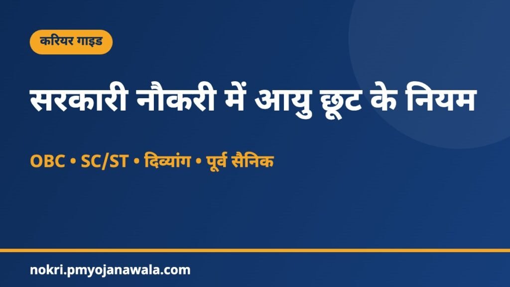 सरकारी नौकरी में आयु छूट के नियम
