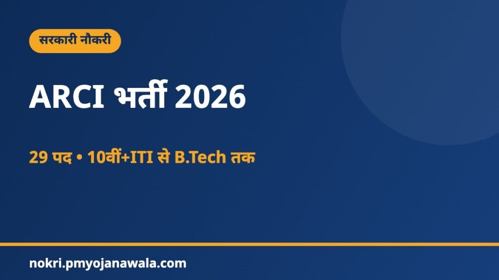 ARCI भर्ती 2026