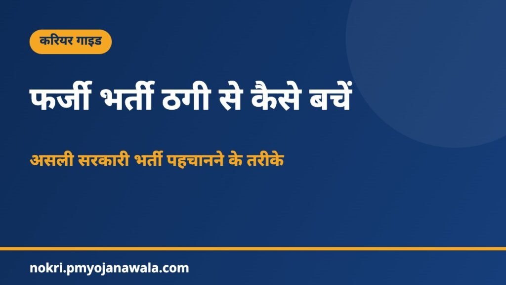 फर्जी भर्ती ठगी से कैसे बचें