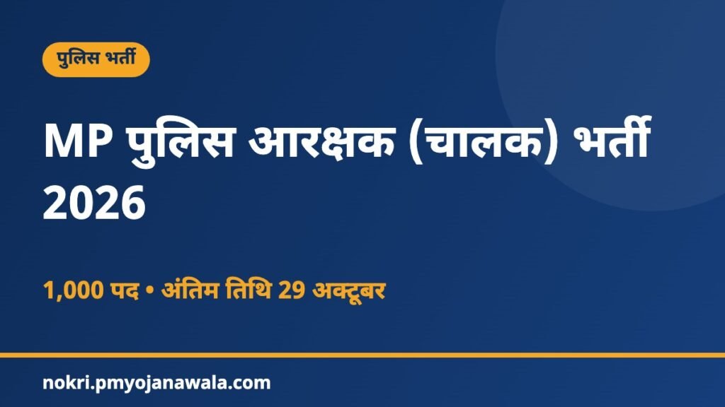 MP पुलिस आरक्षक (चालक) भर्ती 2026