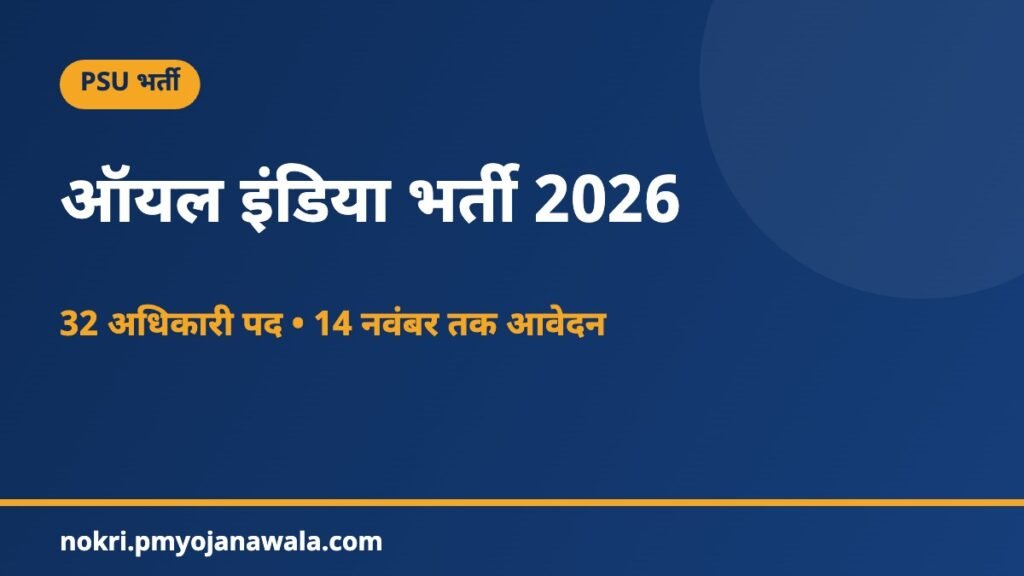 ऑयल इंडिया भर्ती 2026