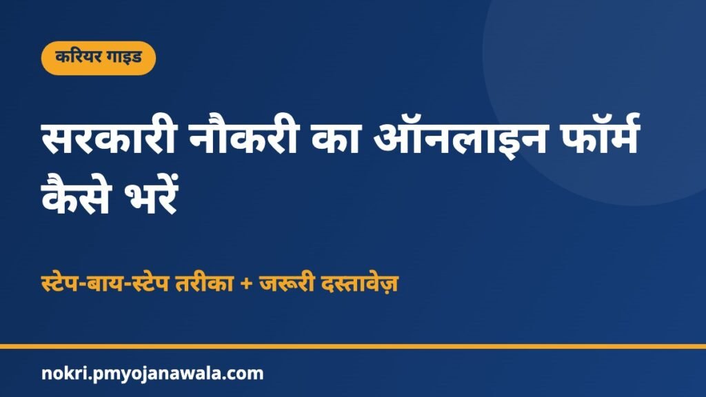 सरकारी नौकरी का ऑनलाइन फॉर्म कैसे भरें