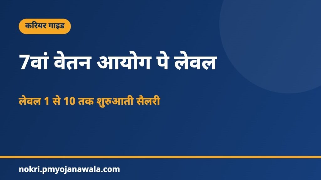 7वां वेतन आयोग पे लेवल